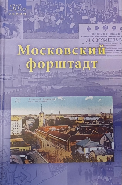 Московский форштадт. Самый русский район Риги