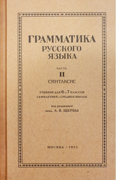 Грамматика русского языка. Учебник для 6-7 классов. Часть 2