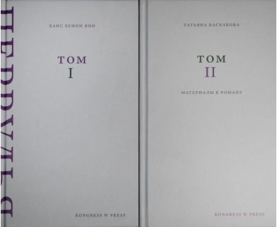 Перрудья. Материалы к роману. В 2 томах