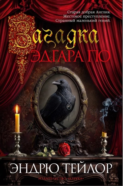 Загадка Эдгара По