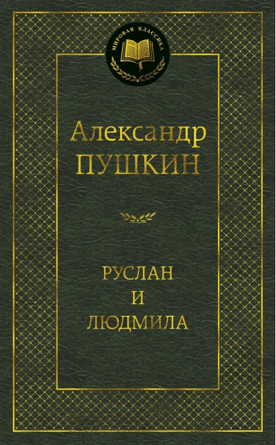 Руслан и Людмила
