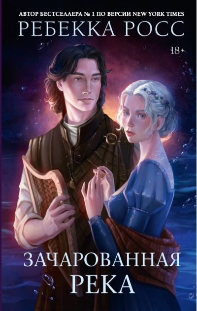 Зачарованная река