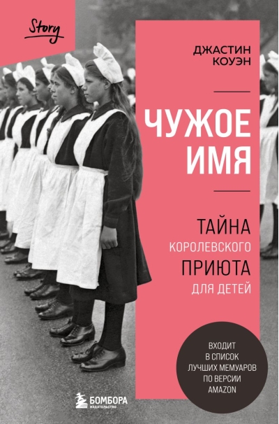Чужое имя.  Тайна королевского приюта для детей