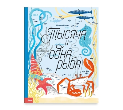 Тысяча  и одна рыба