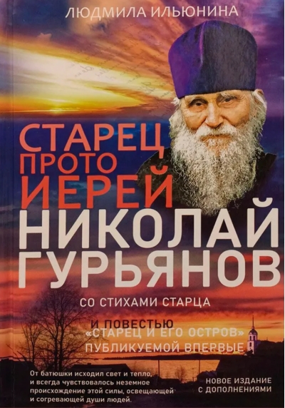 Старец протоиерей Николай Гурьянов. Жизнеописание. Воспоминания. Письма