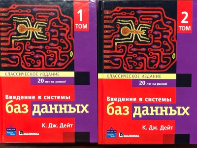 Введение в системы баз данных. Классическое издание. В 2 томах