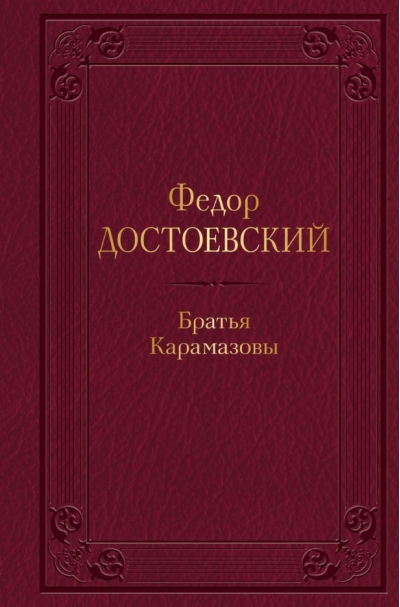 Братья Карамазовы