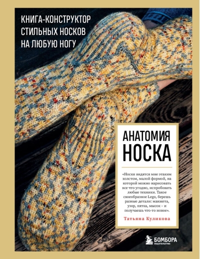 Анатомия носка. Книга-конструктор стильных носков на любую ногу