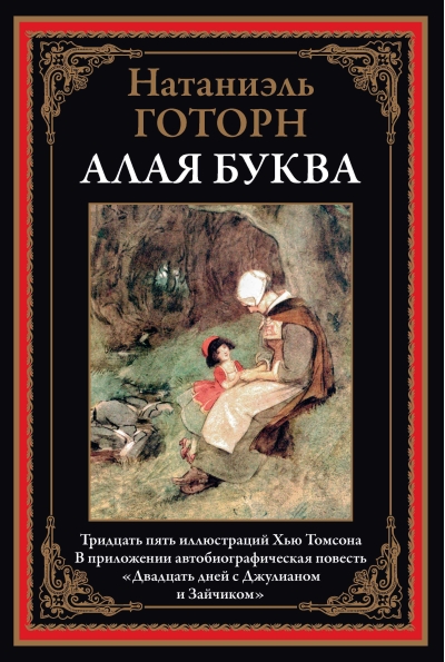 Алая  буква