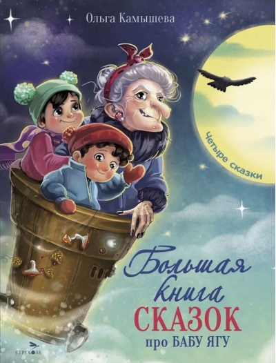 Большая книга сказок про Бабу Ягу