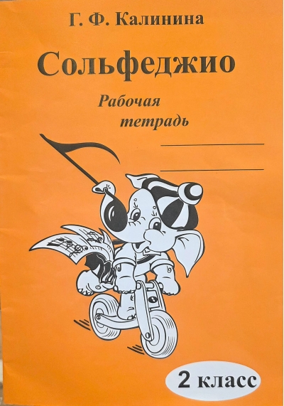 Сольфеджио. 2 класс. Рабочая тетрадь