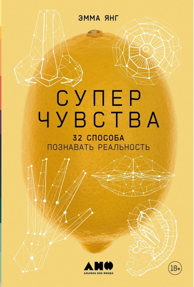 Суперчувства.  32 способа познавать реальность