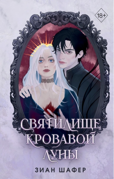 Святилище кровавой  луны