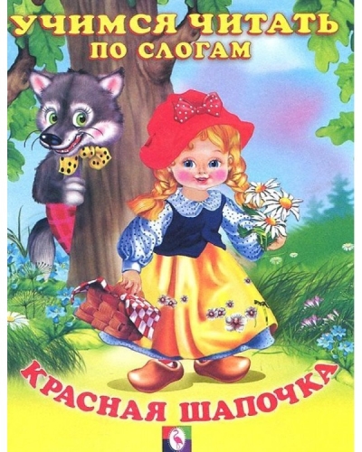 Красная шапочка