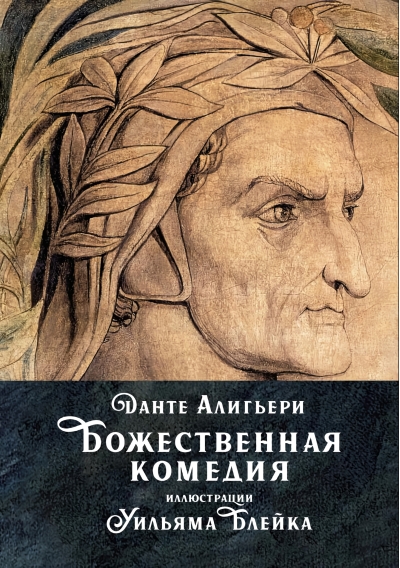 Божественная комедия
