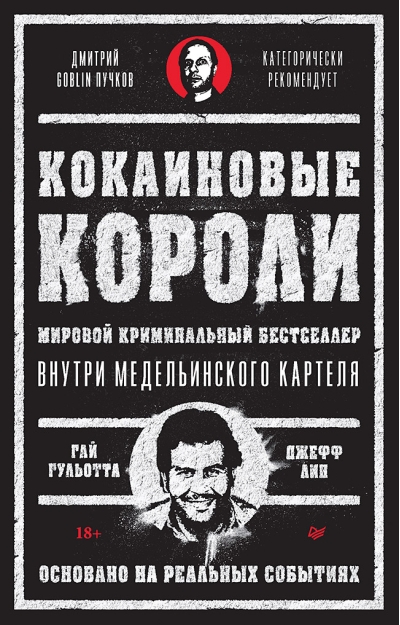 Кокаиновые  короли