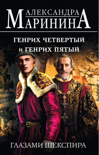 Генрих Четвертый и  Генрих Пятый глазами Шекспира