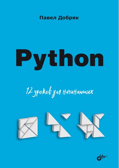 Python.  12 уроков для начинающих