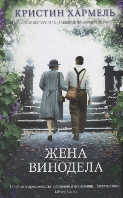 Жена винодела