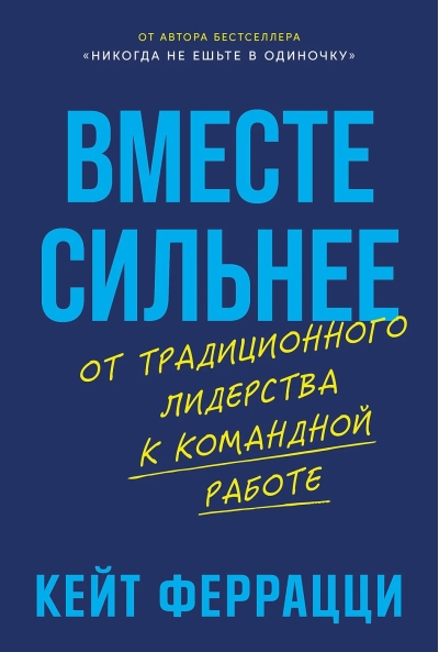 Вместе сильнее. От традиционного лидерства к командной работе