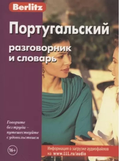 Португальский разговорник и словарь 