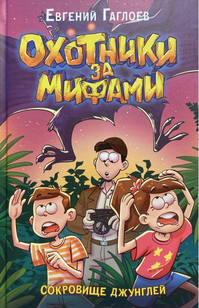 Охотники за мифами. Книга 7. Сокровище джунглей