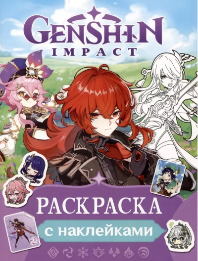 Genshin Impact. Раскраска с наклейками (фиолетовая)