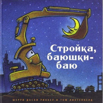 Стройка баюшки-баю