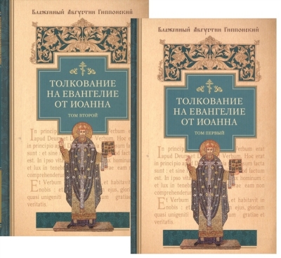 Толкование на Евангелие от Иоанна. В 2 томах