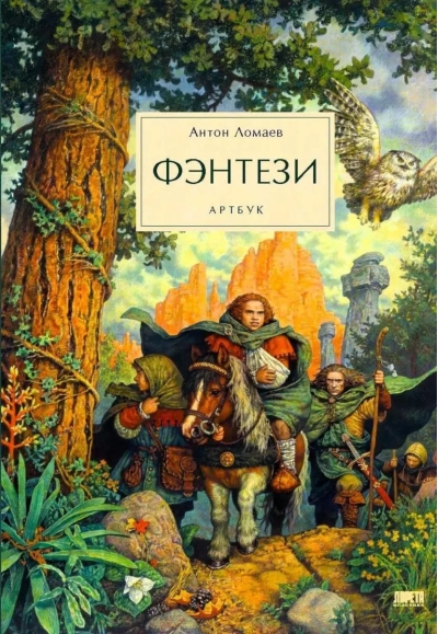 Фэнтези. Артбук