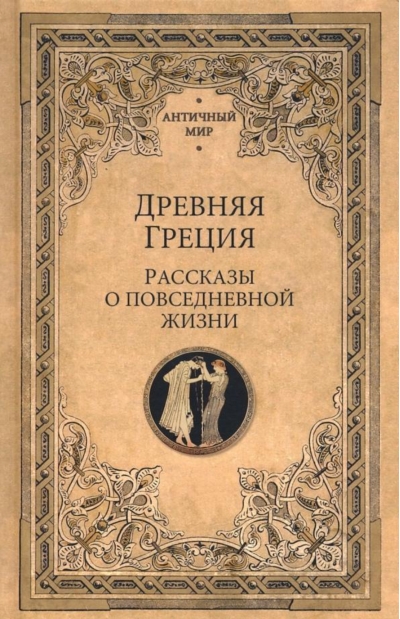Древняя Греция.  Рассказы о повседневной жизни 