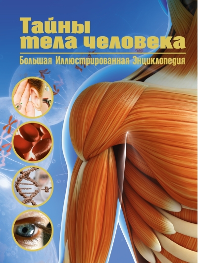 Тайны тела  человека. Большая иллюстрированная энциклопедия