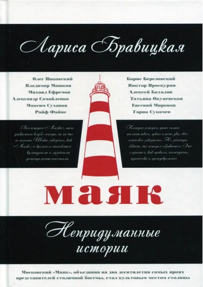 Маяк. Непридуманные истории