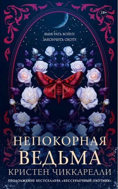 Непокорная ведьма
