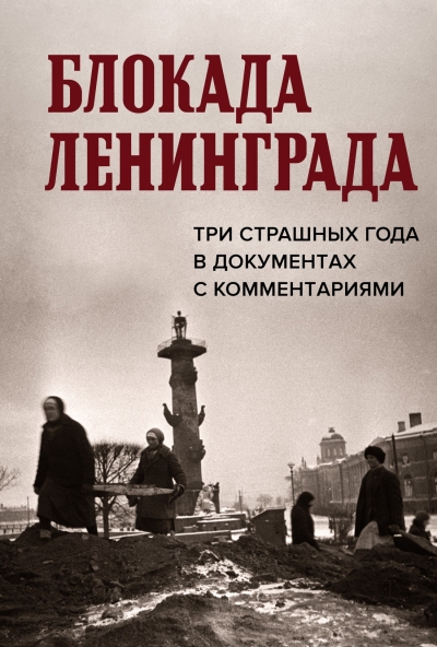 Блокада Ленинграда.  Три страшных года в документах с комментариями