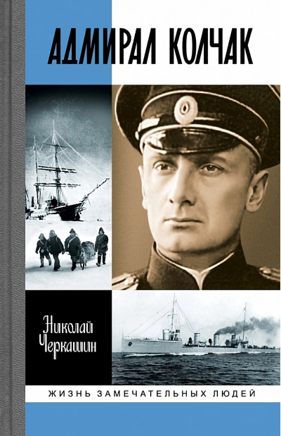 Адмирал  Колчак