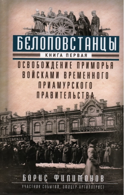 Белоповстанцы. Книга 1. Освобождение Приморья войсками Временного Приамурского правительства