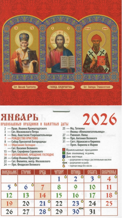 Святитель Николай Чудотворец. Господь Вседержитель. Святитель Спиридон Тримифунтский. Православный календарь на магните на 2026 год