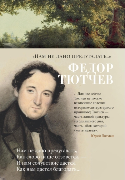 «Нам не дано предугадать...»