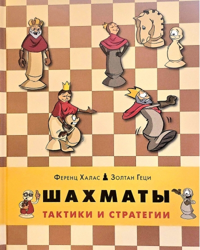 Шахматы. Тактики и стратегии
