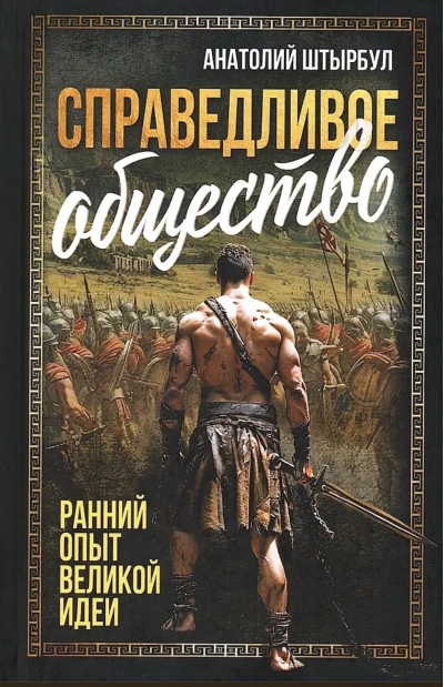 Справедливое общество: ранний опыт великой идеи. С древних времен до начала ХХ века