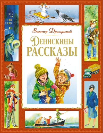 Денискины рассказы