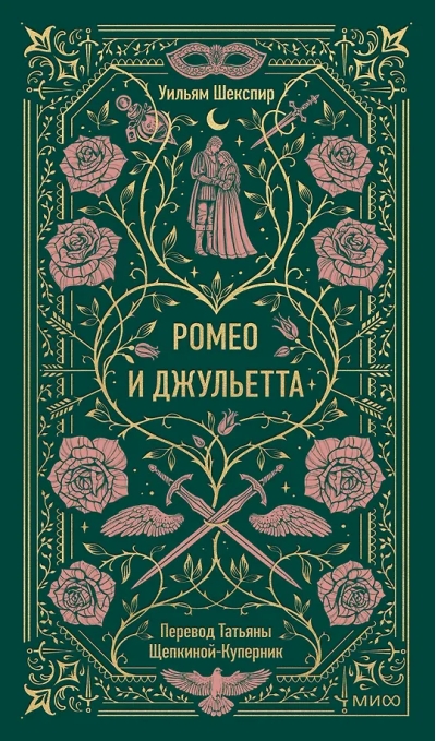 Ромео и Джульетта