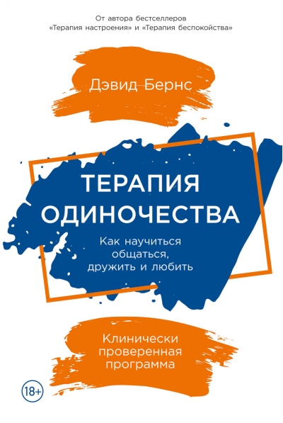Терапия  одиночества: Как научиться общаться, дружить и любить