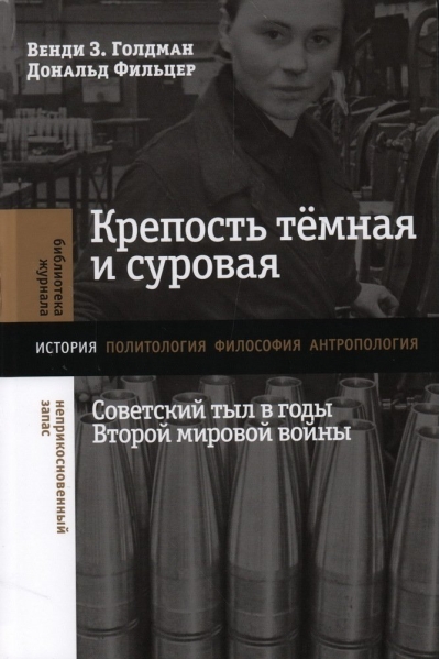 Крепость  темная и суровая. Советский тыл в годы Второй мировой войны