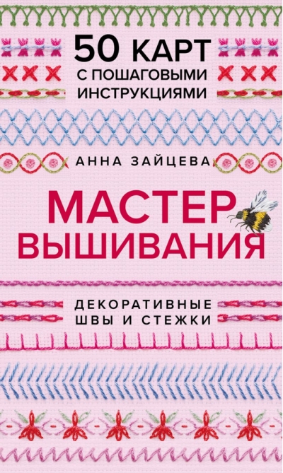 Мастер Вышивания. Декоративные швы и стежки. 50 карт с пошаговыми инструкциями