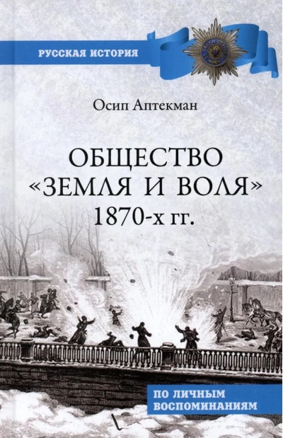 Общество «Земля и  Воля» 1870-х гг.