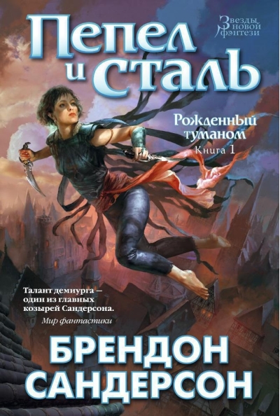 Рожденный туманом. Книга 1. Пепел и сталь