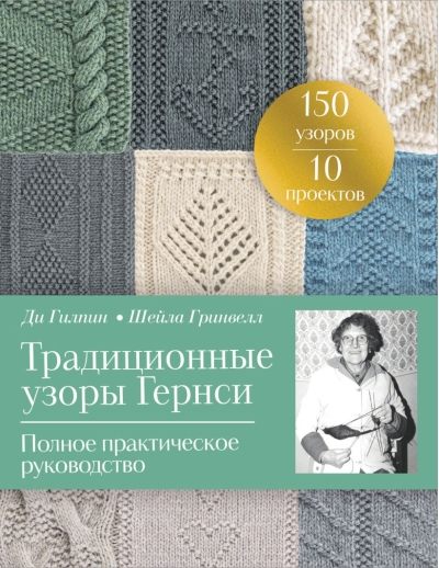 Традиционные узоры Гернси. Полное практическое руководство