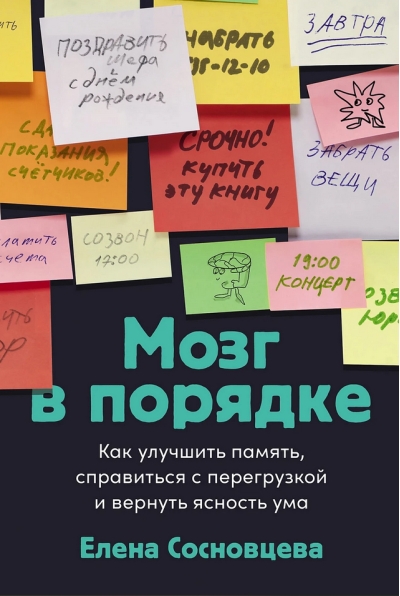 Мозг в порядке. Как улучшить память, справиться с перегрузкой и вернуть ясность ума
